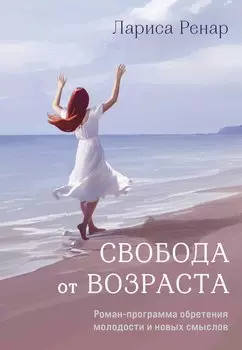 Свобода от возраста. Роман-программа обретения молодости и новых смыслов (акварель)