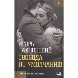 Свобода по умолчанию