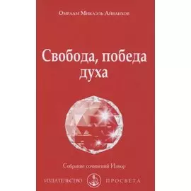 Свобода, победа духа