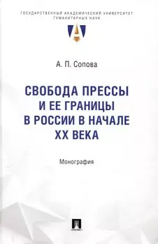 Свобода прессы и ее границы в России в начале ХХ века. Монография.