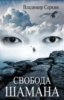 Свобода шамана