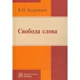 Свобода слова. Репринтное воспроизведение издания 2006 года