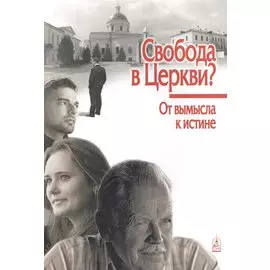 Свобода в Церкви? От вымысла к истине