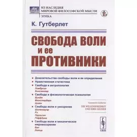 Свобода воли и ее противники