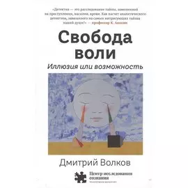 Свобода воли. Иллюзия или возможность