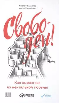 Свободен! Как вырваться из ментальной тюрьмы