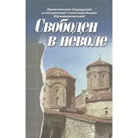 Свободен в неволе.