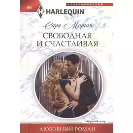 Свободная и счастливая