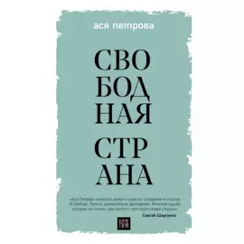 Свободная страна