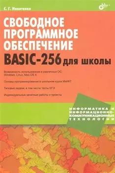Свободное программное обеспечение. BASIC-256 для школы.
