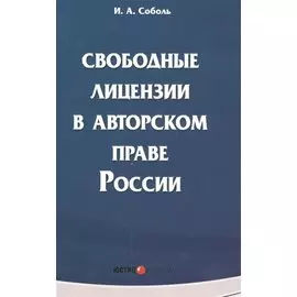 Свободные лицензии в авторском праве России