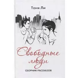 Свободные люди. Сборник рассказов