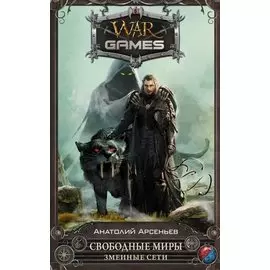 Свободные Миры. Змеиные сети: фантастический роман