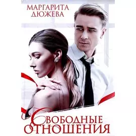 Свободные отношения