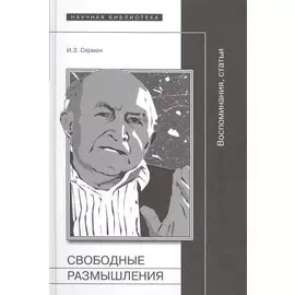 Свободные размышления. Воспоминания. Статьи