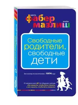 Свободные родители, свободные дети