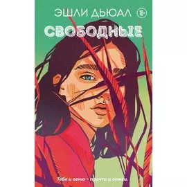 Свободные (с автографом)