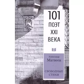 Свободные стихи