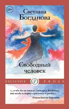 Свободный человек