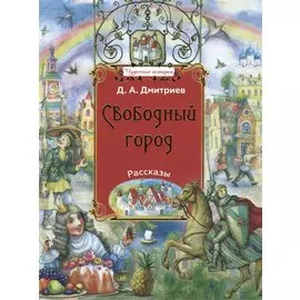 Свободный город: рассказы