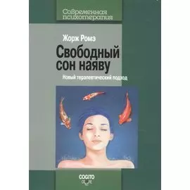 Свободный сон наяву. Новый терапевтический подход