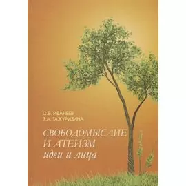 Свободомыслие и атеизм. Идеи и лица