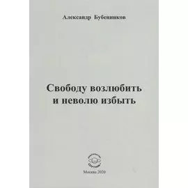 Свободу возлюбить и неволю избыть. Стихи