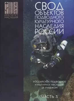 Свод объектов подводного культурного наследия России. Часть 3: Российское подводное культурное наследие за рубежом