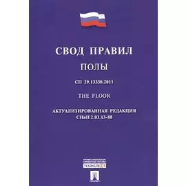 Свод правил. Полы. Актуализированная редакция