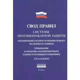 Свод правил: Системы противопожарной защиты. Ограничение распространения пожара на объектах защиты. Требования к объемно-планировочным и конструктивным решениям СП 4.13130.2013