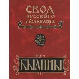 Свод русского фольклора. Былины в 25 томах. Том 6. Былины Кулоя (+CD)