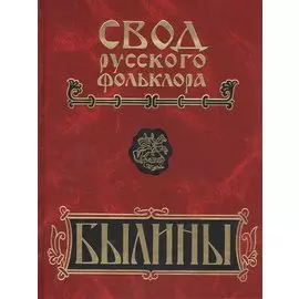 Свод русского фольклора. Том 8. Былины зимнего берега Белого моря