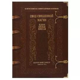 Свод священной магии. Summa Sacrae Magicae. Книги первая и вторая