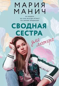 Сводная сестра для мажора (с автографом)