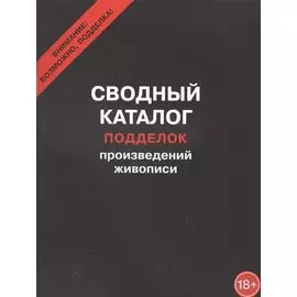 Сводный каталог подделок произведений живописи