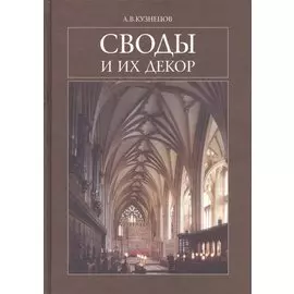 Своды и их декор