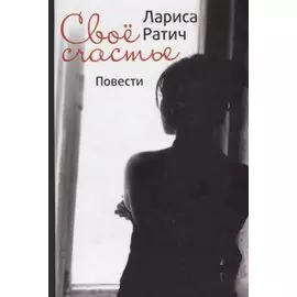 Свое счастье. Повести