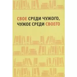 Свое среди чужого, чужое среди своего