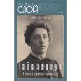 Свое возненавидел. В спорах о русской интеллигенции