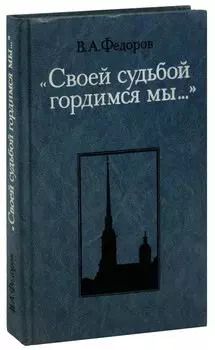 Своей судьбой гордимся мы…