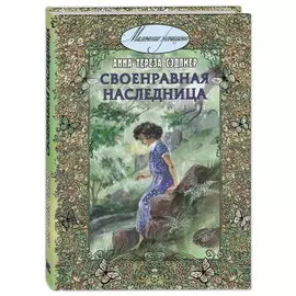 Своенравная наследница. Повесть