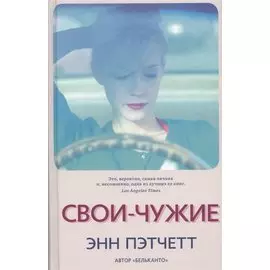 Свои-чужие