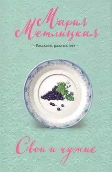 Свои и чужие