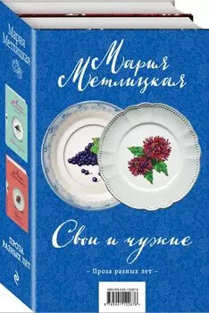 Свои и чужие. Цветы и птицы (комплект их 2 книг)