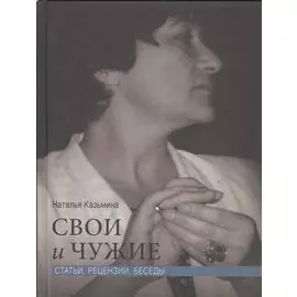 Свои и чужие. Статьи, рецензии, беседы