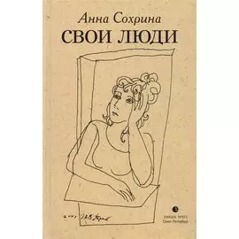 Свои люди : рассказы