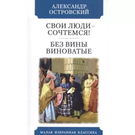 Свои люди - сочтемся! Без вины виноватые