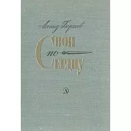 Свои по сердцу