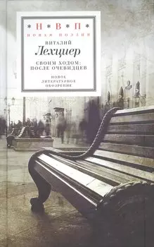 Своим ходом После очевидцев (НовП) Лехциер