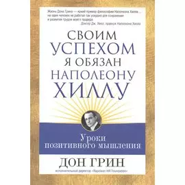 Своим успехом я обязан Наполеону Хиллу